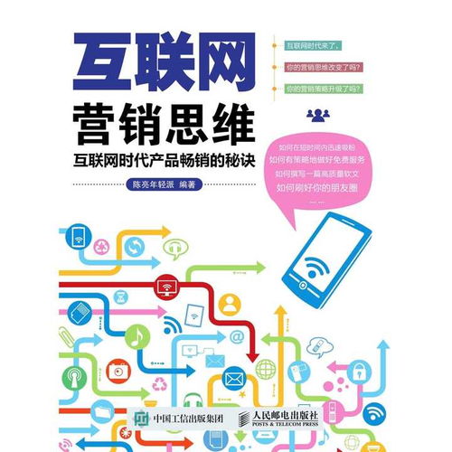 互聯網營銷思維 互聯網時代產品暢銷的秘訣