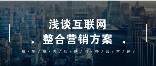 淺談互聯(lián)網(wǎng)整合營銷方案 賦能銷售新生態(tài)